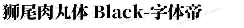 狮尾肉丸体 Black字体转换